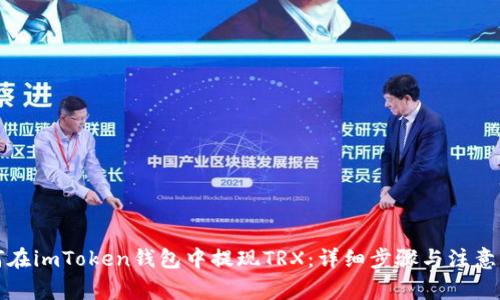 如何在imToken钱包中提现TRX：详细步骤与注意事项